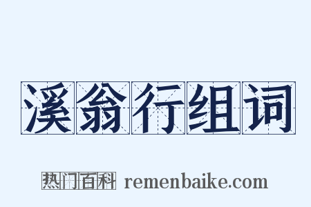 溪翁行组词是什么意思的图片